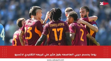 روما يحسم ديربي العاصمة بفوز مثير على غريمه التقليدي لاتسيو